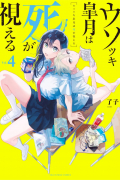 Ryouko  - ウソツキ皐月は死が視える 4 / Usotsuki Satsuki Shi ga Mieru