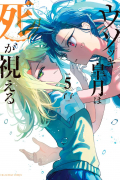 Ryouko  - ウソツキ皐月は死が視える 5 / Usotsuki Satsuki Shi ga Mieru