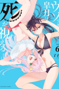 Ryouko  - ウソツキ皐月は死が視える 6 / Usotsuki Satsuki Shi ga Mieru