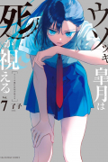 Ryouko  - ウソツキ皐月は死が視える 7 / Usotsuki Satsuki Shi ga Mieru