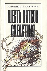 Шесть витков следствия