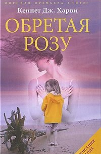 Обретая Розу