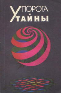 У порога тайны