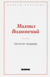 Записки прадеда