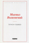 Михаил Волконский - Записки прадеда