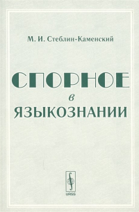 Спорное в языкознании