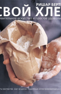 Свой хлеб