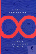 Иосиф Бродский - Конец прекрасной эпохи: стихотворения