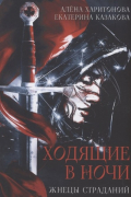 Екатерина Казакова, Алена Харитонова - Ходящие в ночи. Книга 1: Жнецы страданий