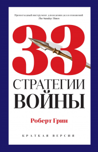 Роберт Грин - 33 стратегии войны