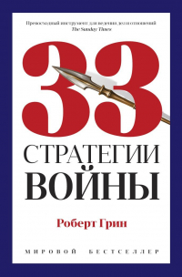 Роберт Грин - 33 стратегии войны