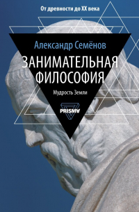 Александр Семёнов - Занимательная философия