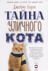 Джеймс Боуэн - Тайна уличного кота