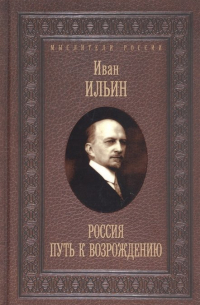 Иван Ильин - Россия. Путь к возрождению