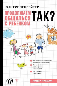 Юлия Гиппенрейтер - Продолжаем общаться с ребенком. Так?