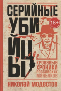 Серийные убийцы: Кровавые хроники российских маньяков