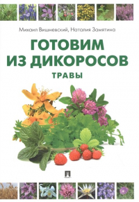  - Готовим из дикоросов. Травы