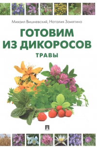  - Готовим из дикоросов. Травы