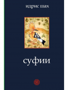 Идрис Шах - Суфии