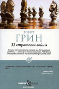 33 стратегии войны