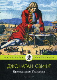 Джонатан Свифт - Путешествия Гулливера (сборник)