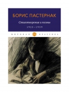 Борис Пастернак - Стихотворения и поэмы. 1925-1959. Пастернак Б.