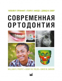  - Современная ортодонтия