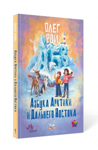 Олег Рой - Азбука Арктики и Дальнего Востока