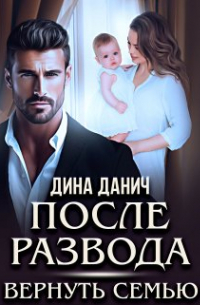Дина Данич - После развода. Вернуть семью