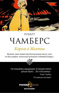 Роберт Чамберс - Король в Желтом (сборник)