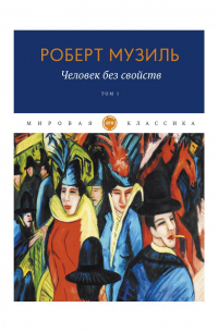 Человек без свойств. Том I