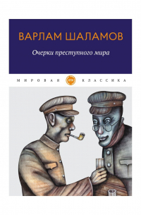 Очерки преступного мира