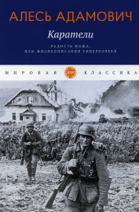 Каратели. Радость ножа, или Жизнеописания гипербореев