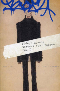 Человек без свойств: в 2-х томах. Том 1