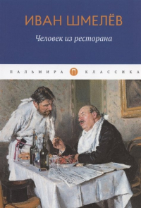 Иван Шмелёв - Человек из ресторана (сборник)