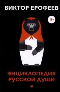 Энциклопедия русской души