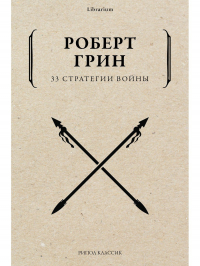 Роберт Грин - 33 стратегии войны