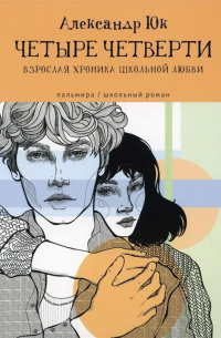 Четыре четверти: Взрослая хроника школьной любви