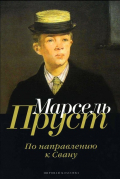 В поисках утраченного времени: По направлению к Свану