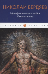 Николай Бердяев - Метафизика пола и любви. Самопознание: сборник