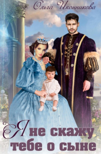 Я не скажу тебе о сыне