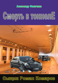 Александр Тимофеевич Филичкин - Смерть в тоннеле