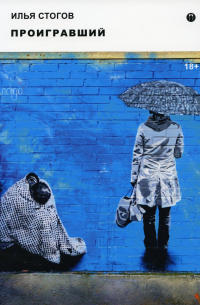 Проигравший