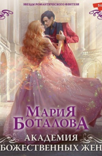 Мария Боталова - Академия божественных жен