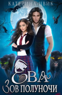 Ева. Зов полуночи