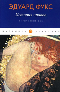 История нравов: Буржуазный век