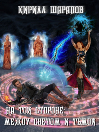 Кирилл Шарапов - На той стороне – 5. Между светом и тьмой