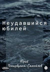 Юрий Темирбулат-Самойлов - Неудавшийся юбилей
