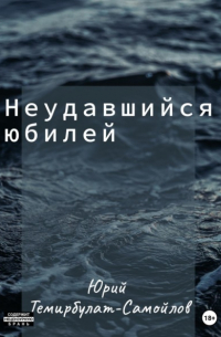 Юрий Темирбулат-Самойлов - Неудавшийся юбилей