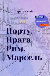 Лариса Сербин - Порту. Прага. Рим. Марсель